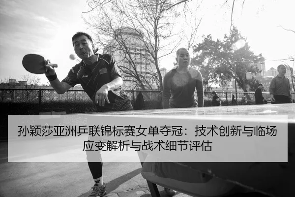 sun-ying-sha-ya-zhou-ping-lian-jin-biao-sai-nv-dan-duo-guan-ji-shu-chuang-xin-yu-lin-chang-ying-bian-jie-xi-yu-zhan-shu-2-429.jpg