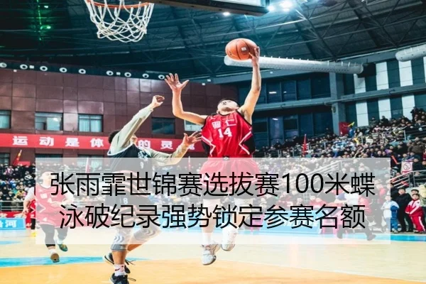 zhang-yu-fei-shi-jin-sai-xuan-ba-sai-mi-die-yong-po-ji-lu-qiang-shi-suo-ding-can-sai-ming-e-2-500.jpg
